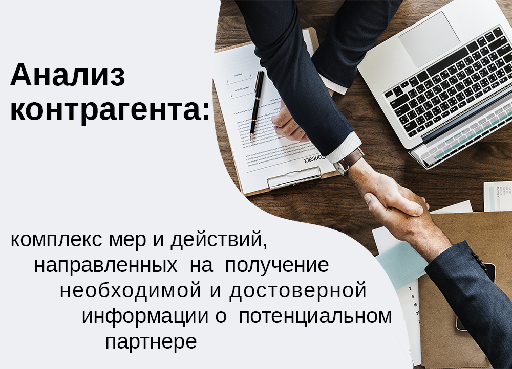 Финансовый анализ контрагента. Анализ контрагента. Комплекс мер. Реклама направленная на контрагентов. Изучение потенциальных партнеров, заключение договора.